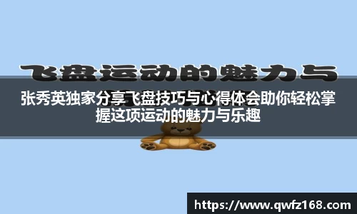 张秀英独家分享飞盘技巧与心得体会助你轻松掌握这项运动的魅力与乐趣