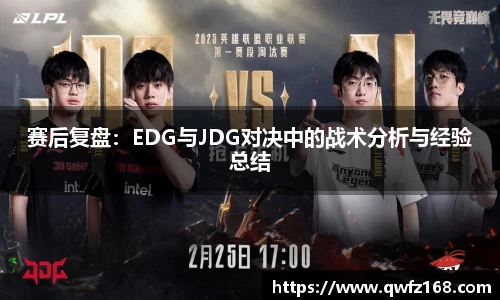 赛后复盘：EDG与JDG对决中的战术分析与经验总结