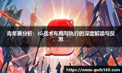 青年赛分析：IG战术布局与执行的深度解读与反思