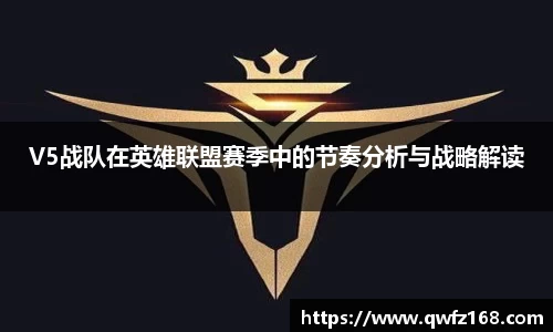 V5战队在英雄联盟赛季中的节奏分析与战略解读