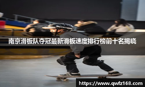 南京滑板队夺冠最新滑板速度排行榜前十名揭晓